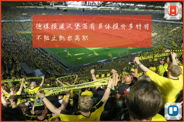 德媒报道汉堡若有具体报价多特将不阻止凯尔离职