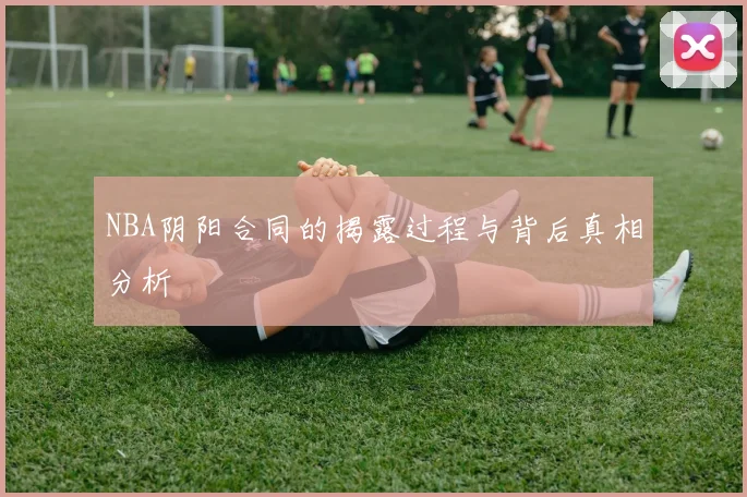 NBA阴阳合同的揭露过程与背后真相分析