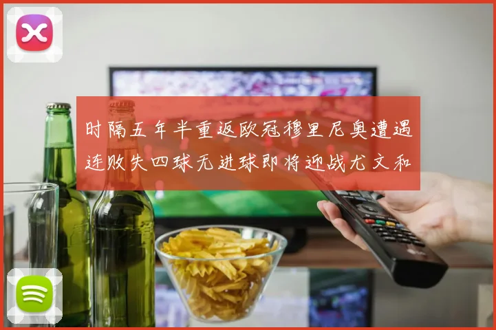 时隔五年半重返欧冠穆里尼奥遭遇连败失四球无进球即将迎战尤文和皇马