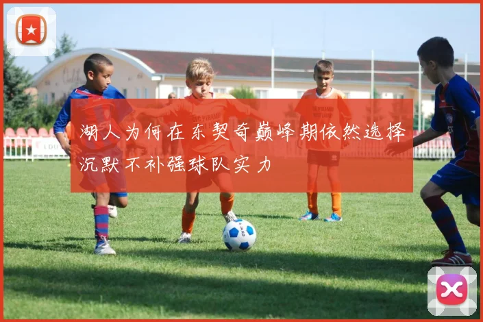 湖人为何在东契奇巅峰期依然选择沉默不补强球队实力