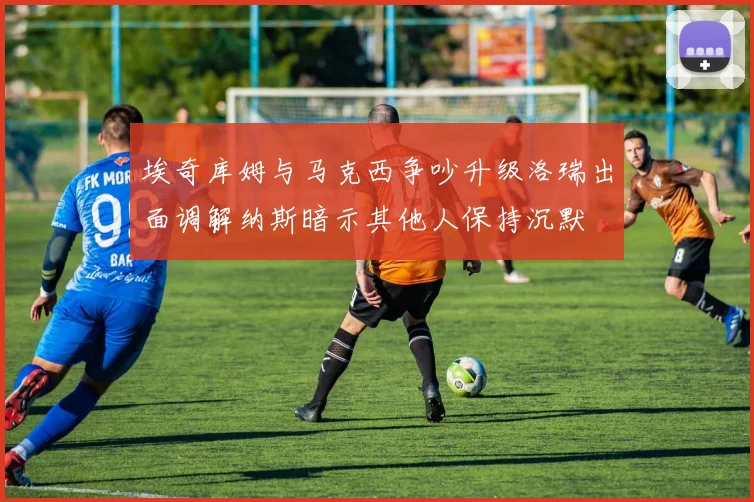 埃奇库姆与马克西争吵升级洛瑞出面调解纳斯暗示其他人保持沉默