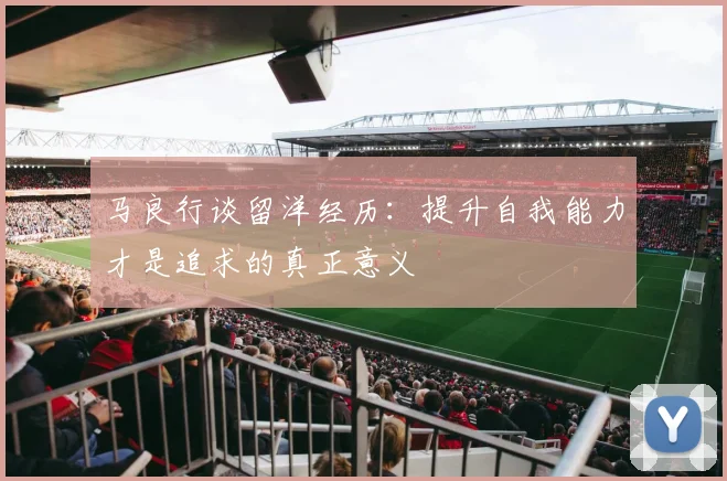 马良行谈留洋经历：提升自我能力才是追求的真正意义