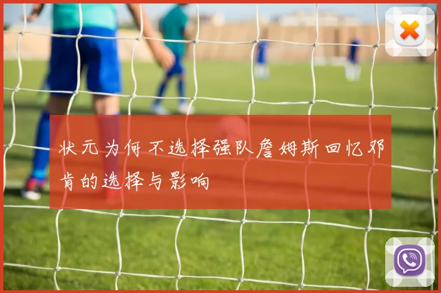状元为何不选择强队詹姆斯回忆邓肯的选择与影响