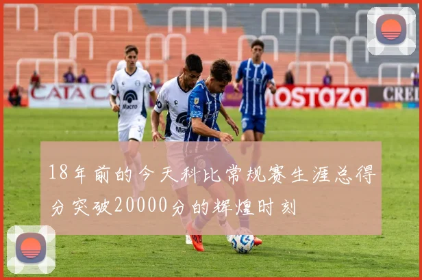 18年前的今天科比常规赛生涯总得分突破20000分的辉煌时刻