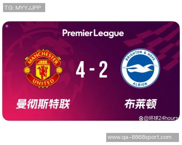 曼联主场迎战布莱顿能否打破三连败迎来前四机会