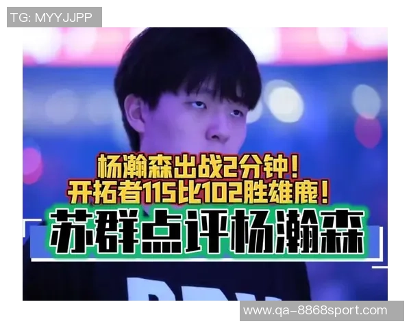 苏群质疑杨瀚森对开拓者的贡献与增值是否真实达到了10亿